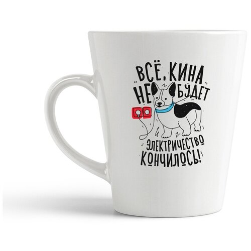 фото Кружка-латте coolpodarok прикол. все, кина не будет, электричество кончилось