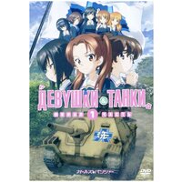 Девушки и танки (DVD)