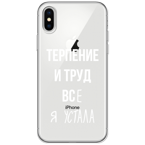 Силиконовый чехол на Apple iPhone XS Max (10S Max) / Айфон Иск Эс Макс Все я устала, прозрачный силиконовый чехол never stop dreaming на apple iphone xs max 10s max айфон иск эс макс