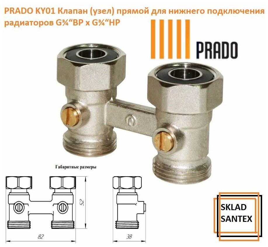 Prado Клапан (узел) нижнего подключения прямой 3/4" ВР х 3/4" НР, KY01