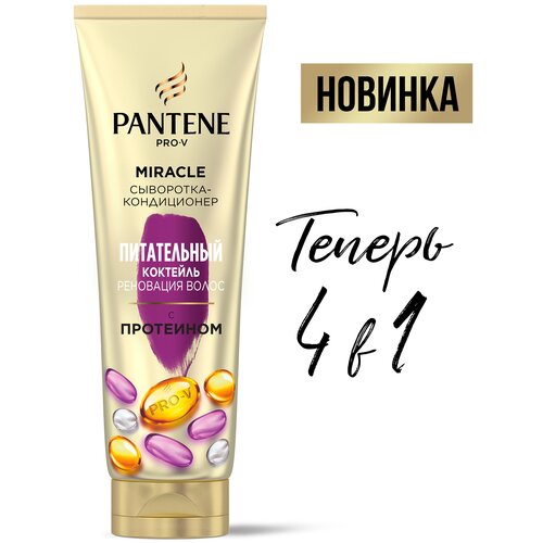 Сыворотка для волос Pantene ополаскиватель Pro V Miracle Питательный Коктейль Реновация волос 200 мл