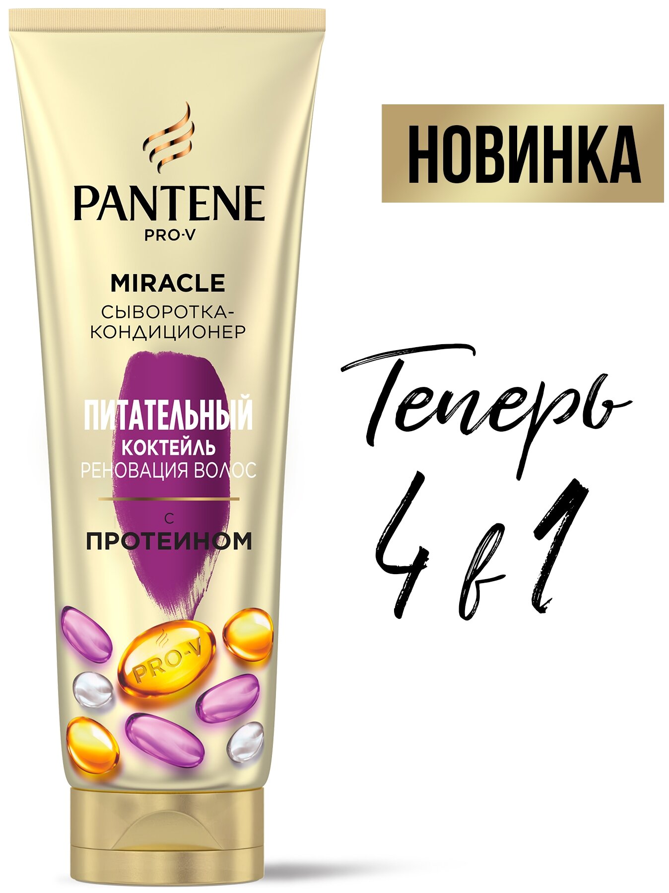 Сыворотка-кондиционер для волос Pantene 4в1 Miracle Питательный Коктейль, 200 мл - фото №4