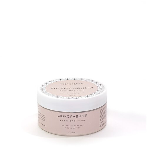 Крем для тела шоколадный, 200 мл