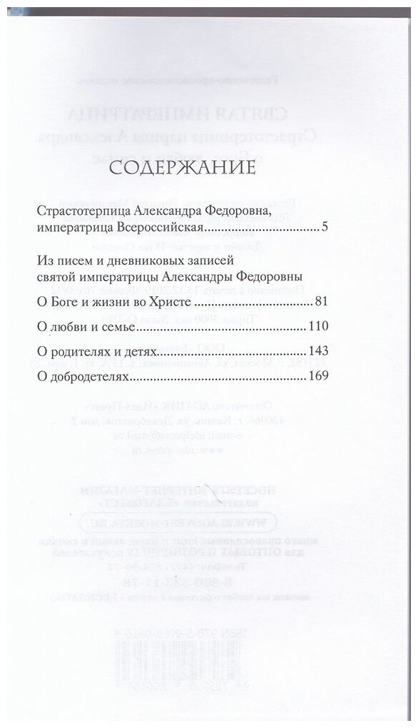 Святая Императрица Страстотерпица царица Александра о Боге любви и семье - фото №2