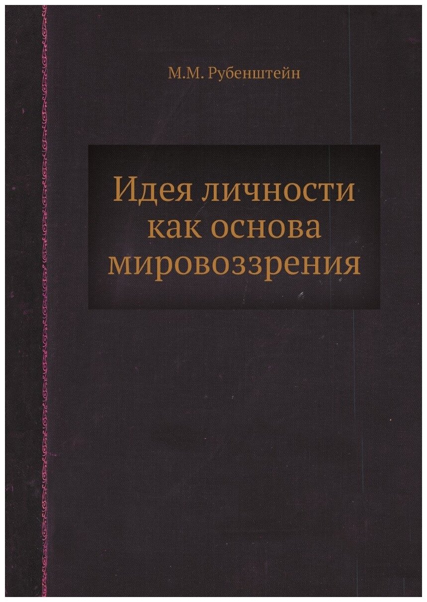 Идея личности как основа мировоззрения