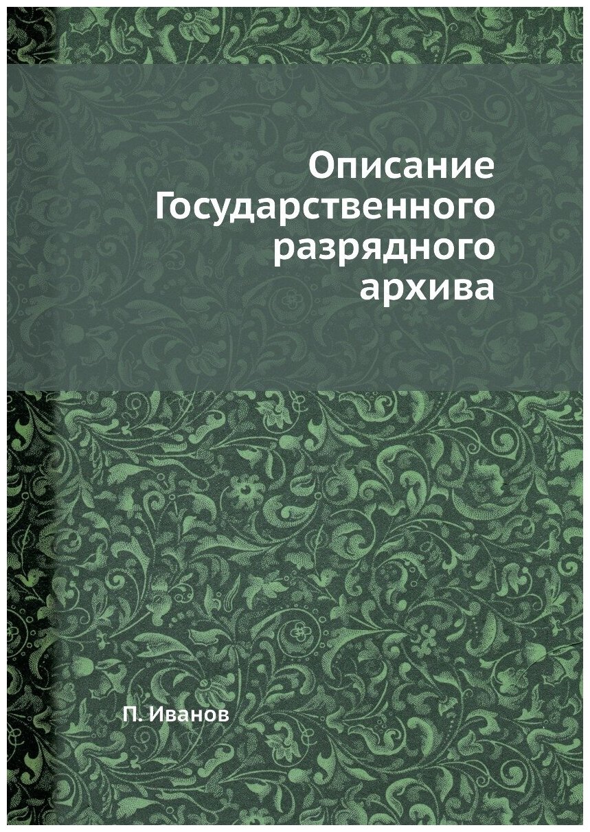 Описание Государственного разрядного архива