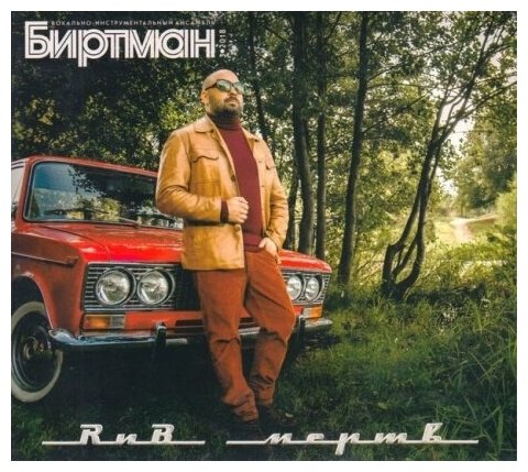 Компакт-Диски, Maschina Records, биртман - РНБ Мёртв (CD, Digipak)