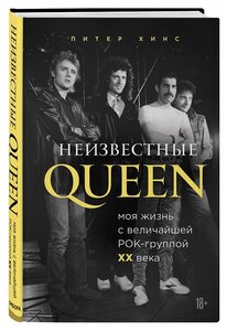 Фото Неизвестные QUEEN. Моя жизнь с величайшей рок-группой XX века