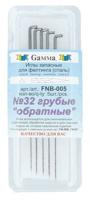 Набор игл для валяния (фелтинга) Gamma №32 грубые (обратные) 5 штук арт. FN-005