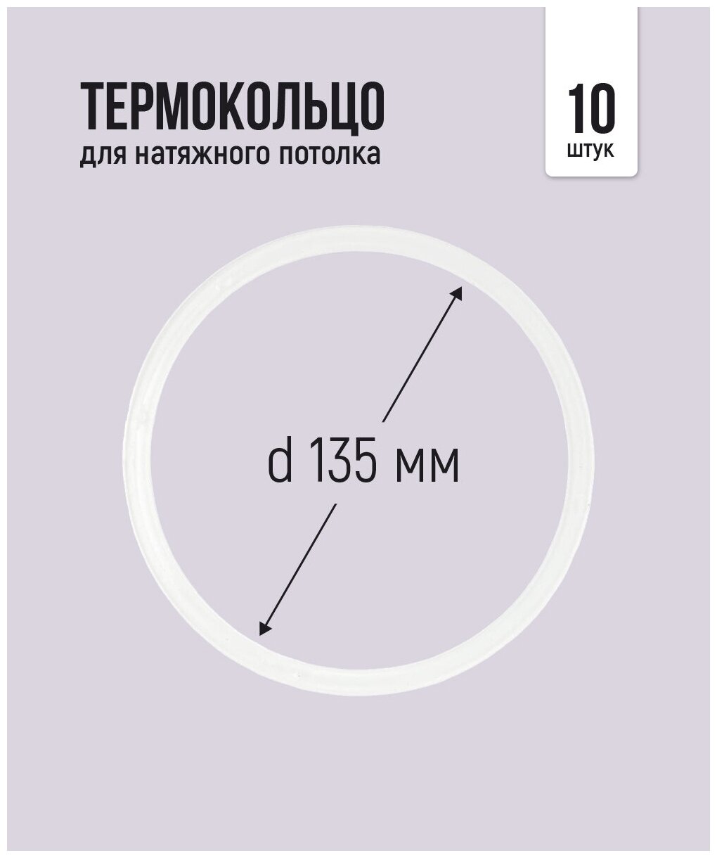 Термокольцо для натяжного потолка d 135 мм, 10 шт - фотография № 1