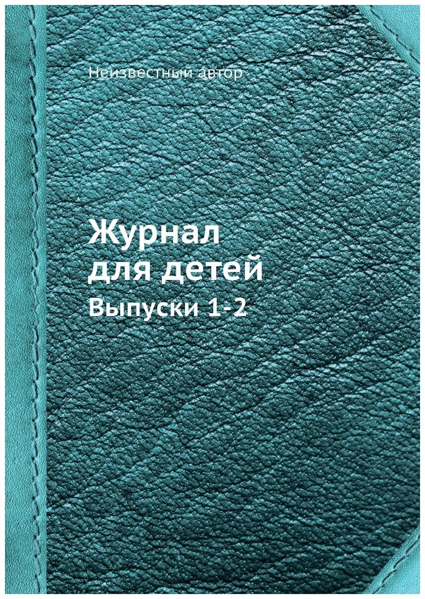 Журнал для детей. Выпуски 1-2 (без автора) - фото №1