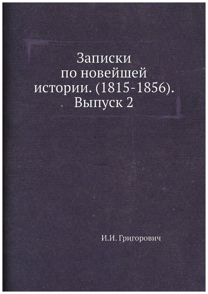 Книга Записки по новейшей истории. (1815-1856). Выпуск 2 - фото №1