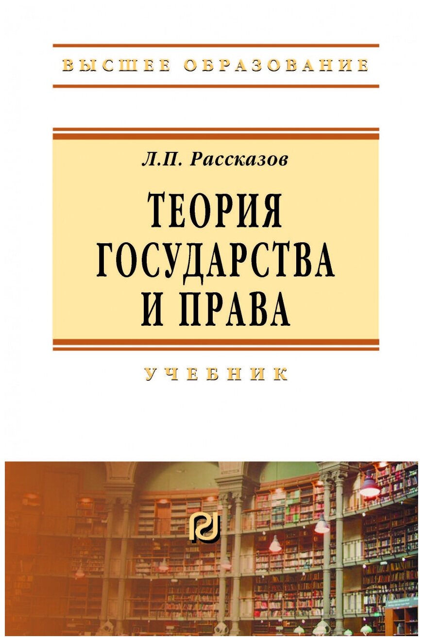 Теория государства и права. Учебник - фото №1