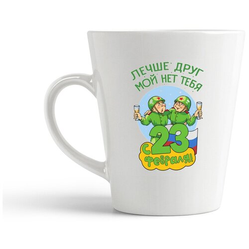 фото Кружка-латте coolpodarok лучший друг мой нет тебя с 23 февраля