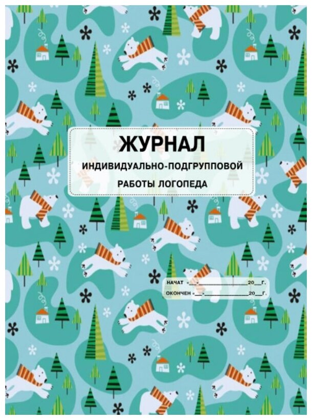 Журнал индивидуально-подгрупповой работы логопеда - ЦентрМаг