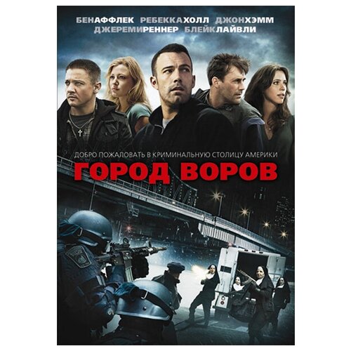 Город воров хоган чак город воров