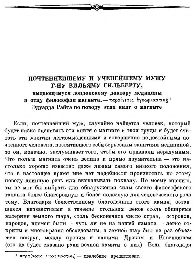 Книга О магните, магнитных телах и о большом магните - Земле. Новая физиология, доказанна… - фото №6