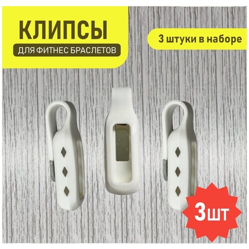 Клипса на фитнес браслет 3 штуки Сяоми смарт бэнд 5 4 honor watch band 6 arg b39 mi 5 5i b19s black crs b39s nfc хонор бэнд samsung galaxy fit 2 59100₽