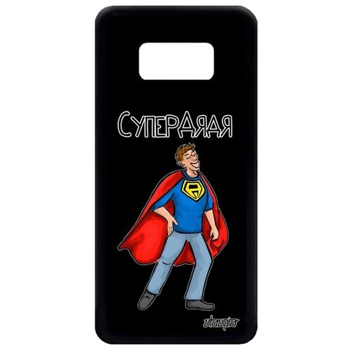 фото Защитный чехол на смартфон // samsung galaxy s8 // "супердядя" герой семья, utaupia, черный