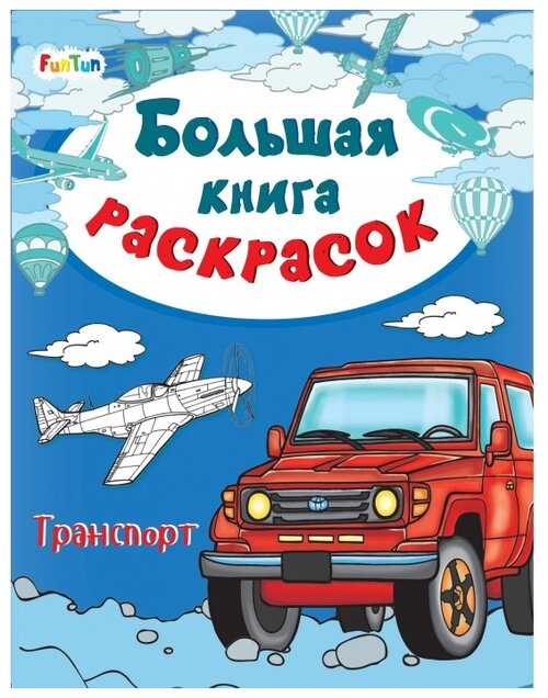 FunTun Большая книга раскрасок Транспорт