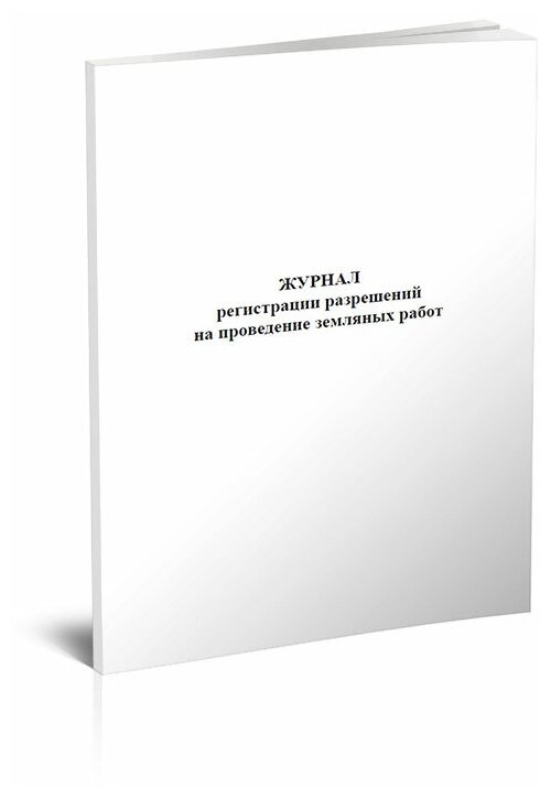 Журнал регистрации разрешений на проведение земляных работ, 60 стр, 1 журнал, А4 - ЦентрМаг