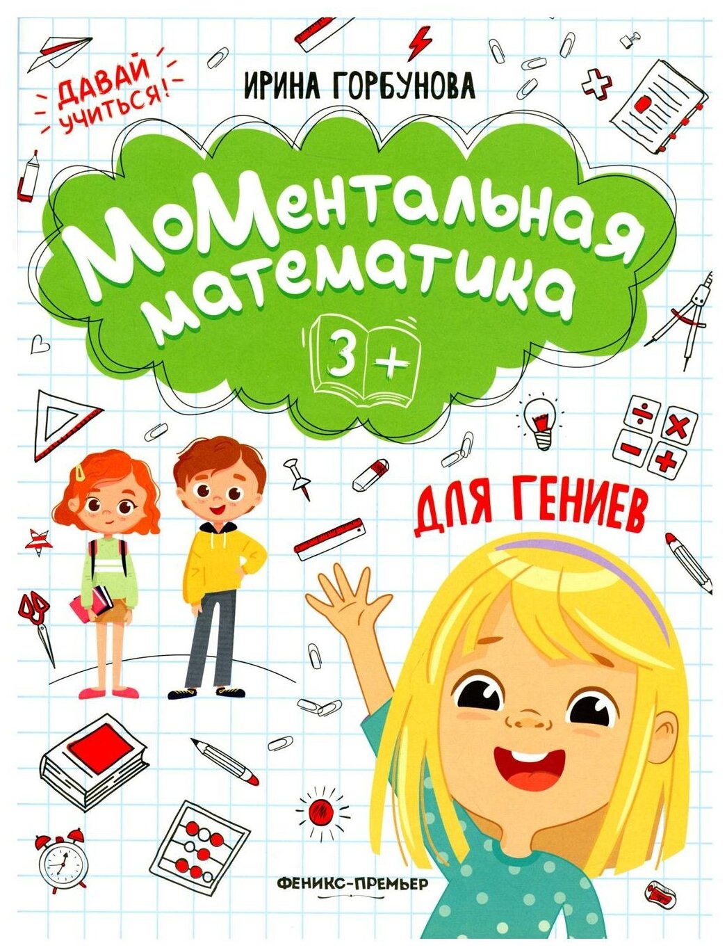 МоМентальная математика для гениев 3+