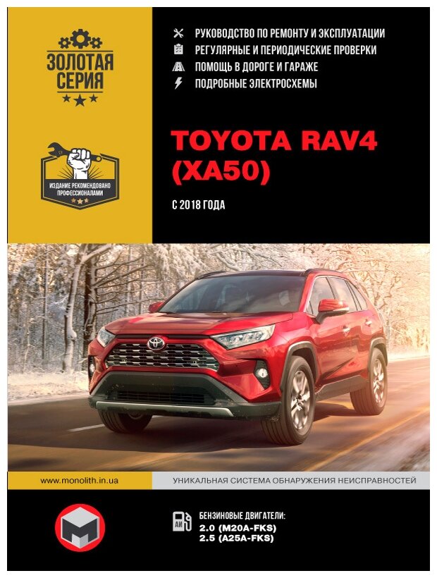 "Toyota RAV4 с 2018 г. Руководство по ремонту и эксплуатации"