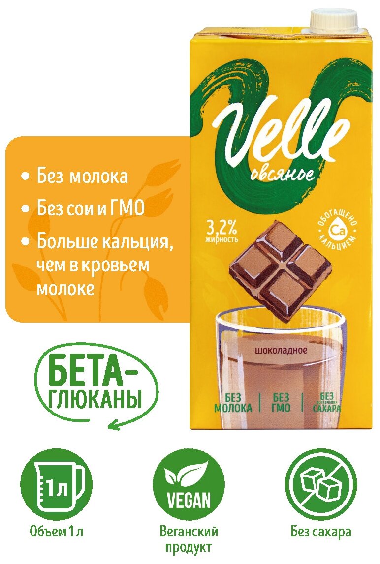 Напиток растительный Velle овсяный со вкусом Шоколада, 1л - фотография № 12