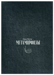 Метаморфозы