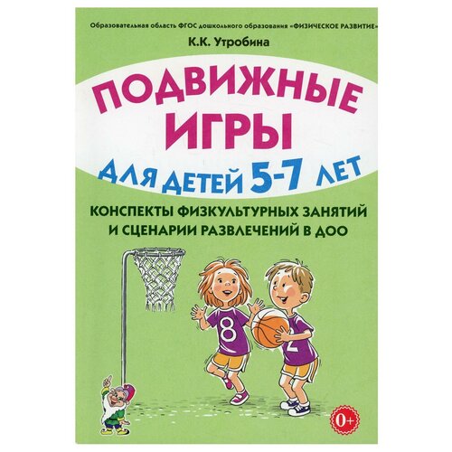 Подвижные игры для детей 5-7 лет. Конспекты физкультурных занятий и сценарии развлечений в ДОО