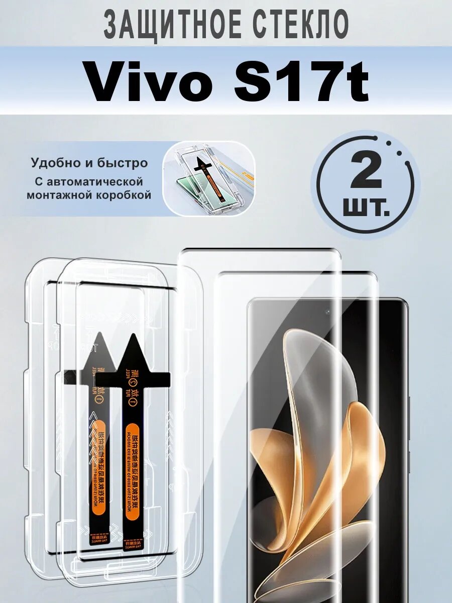 Защитное стекло для Vivo S17t, 9H, закалённое, беспыльное, 2 шт