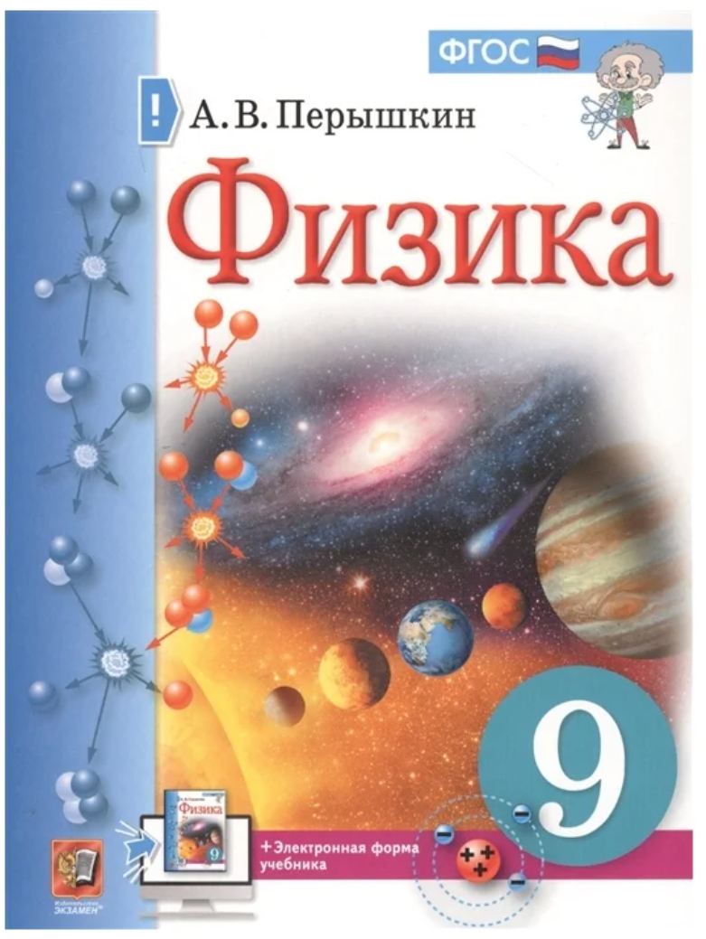 Перышкин А. В. Физика. 9 класс. Учебник (интегр.)