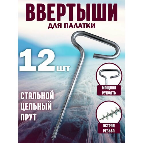 фото Ввертыш для крепления палаток на льду 12шт ru fish