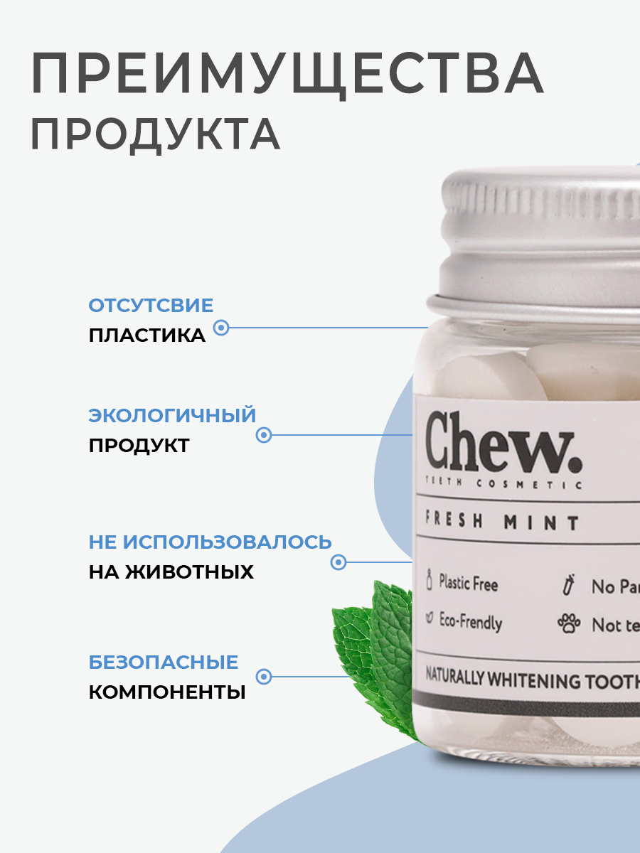 Отбеливающая паста для зубов Chew в таблетках, 1 упаковка, 62шт — фото 1