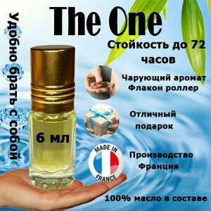 Масляные духи The One, женский аромат, 6 мл.