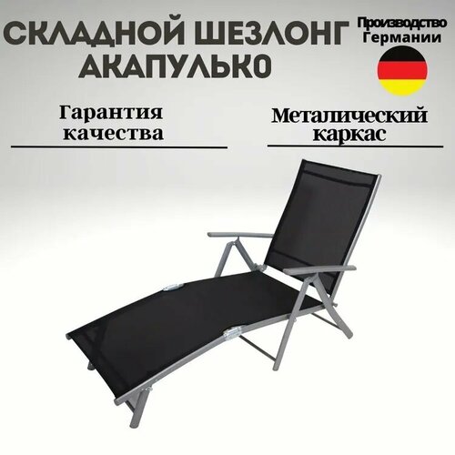 Складной шезлонг Акапулько, для дачи, бани, бассейна, алюминий/текстилен