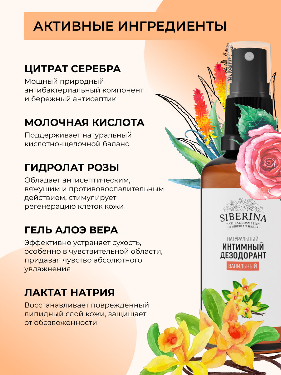 Изображение Siberina Натуральный интимный дезодорант "Ванильный"