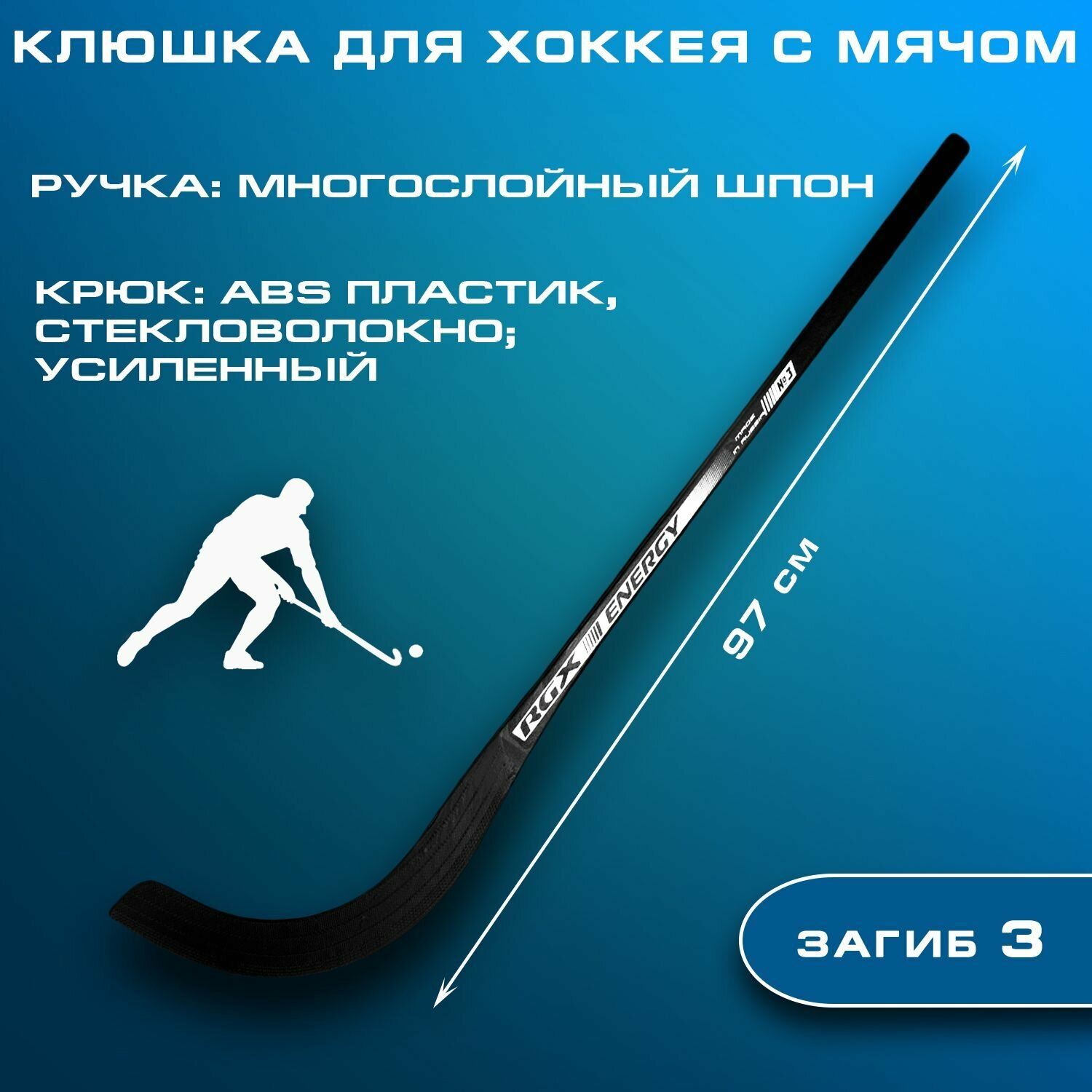 Клюшка для хоккея с мячом ENERGY 3 black