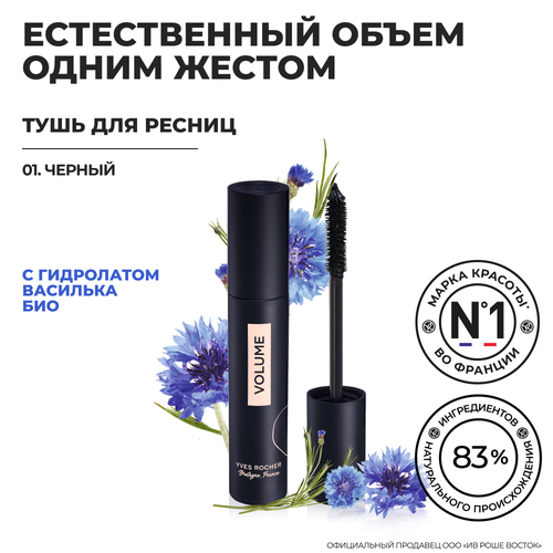 Yves Rocher Тушь для Ресниц Объем – Черный