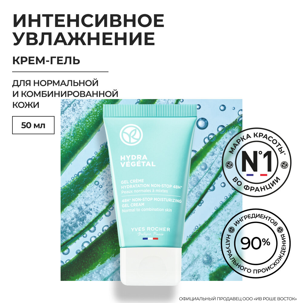 Yves Rocher Крем-Гель «Интенсивное Увлажнение 48Ч» - Для нормальной и комбинированной кожи, 50мл