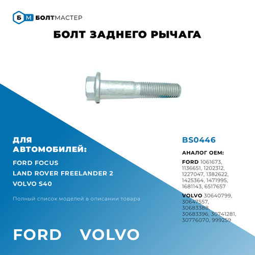 Болт заднего рычага для автомобилей Ford (Форд) 1202312, 1382622, 1425364, 1471995, 1681143, BS0446