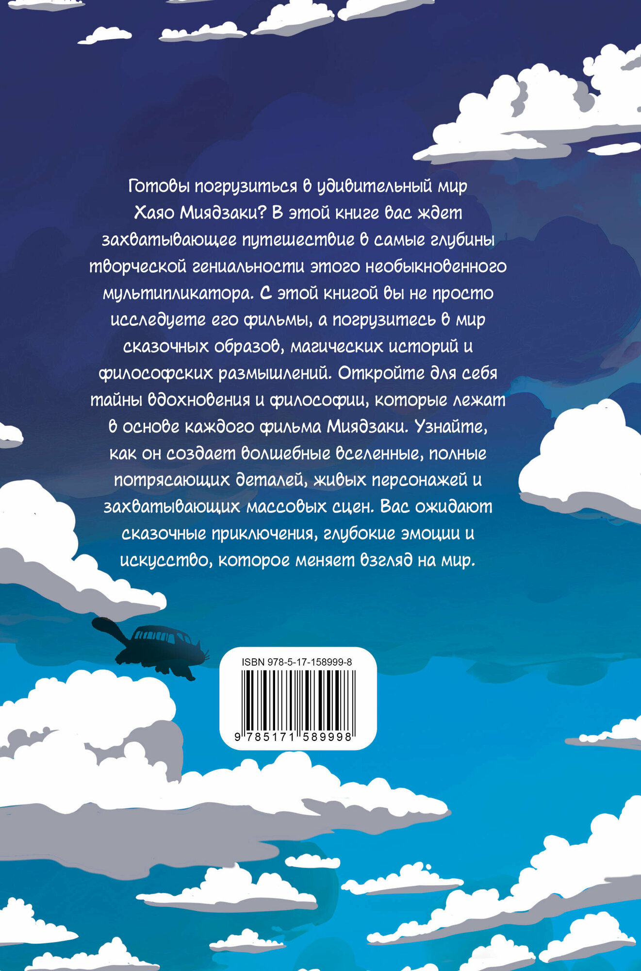 Фанатская книга Хаяо Миядзаки (Егоровцева Е.) - фото №3