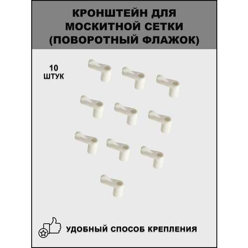 Кронштейн для крепления москитной сетки, поворотный флажок, белый, 10 шт.