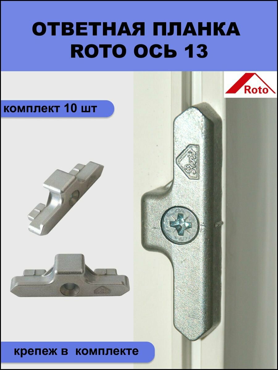 Ответная планка Roto 450580 для профиля KBE, Rehau система 13 мм комплект из 10 шт + крепеж