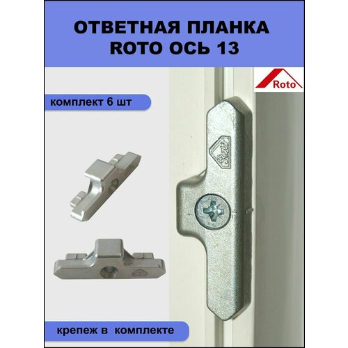 Ответная планка Roto 450580 для профиля КБЕ, Rehau система 13 мм комплект из 6 шт + крепеж