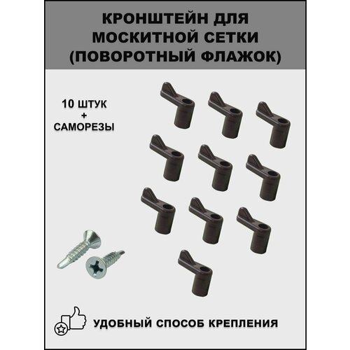 фото Кронштейн для крепления москитной сетки, поворотный флажок, коричневый, 10 шт + саморезы майдан