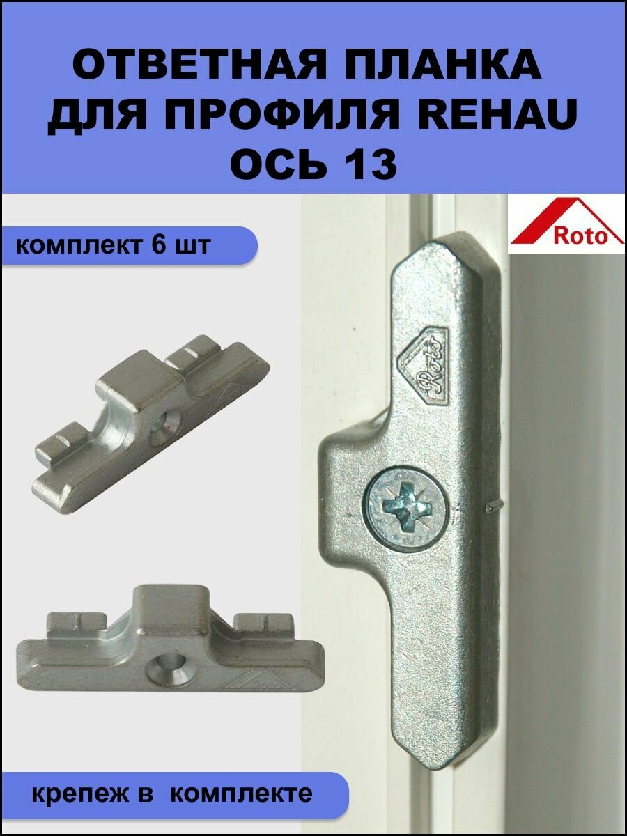 Ответная планка Roto 332951 для профиля REHAU система 13 мм комплект из 6 шт + крепеж