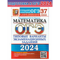 Ященко, Шестаков, Высоцкий. ОГЭ 2024. 37 твэз. Математика. 37 вариантов. Типовые варианты экзаменационных заданий