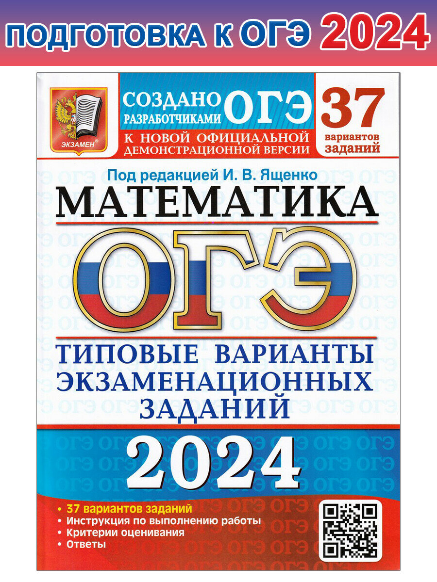 Ященко, Шестаков, Высоцкий. ОГЭ 2024. 37 твэз. Математика. 37 вариантов. Типовые варианты экзаменационных заданий