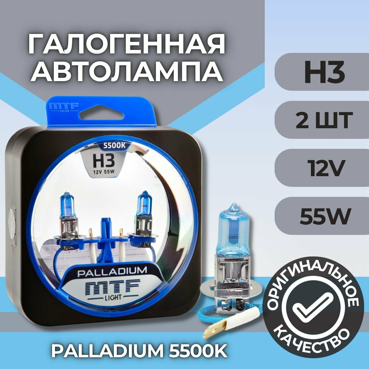 Галогеновые лампы MTF light Palladium 5500K H3